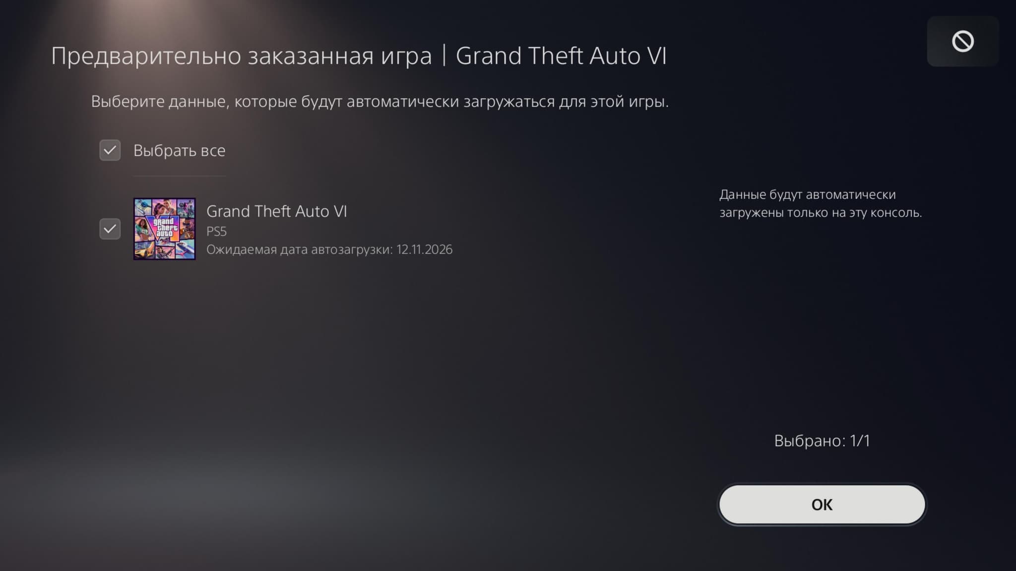 Скриншот предварительной загрузки GTA 6 в PS Store