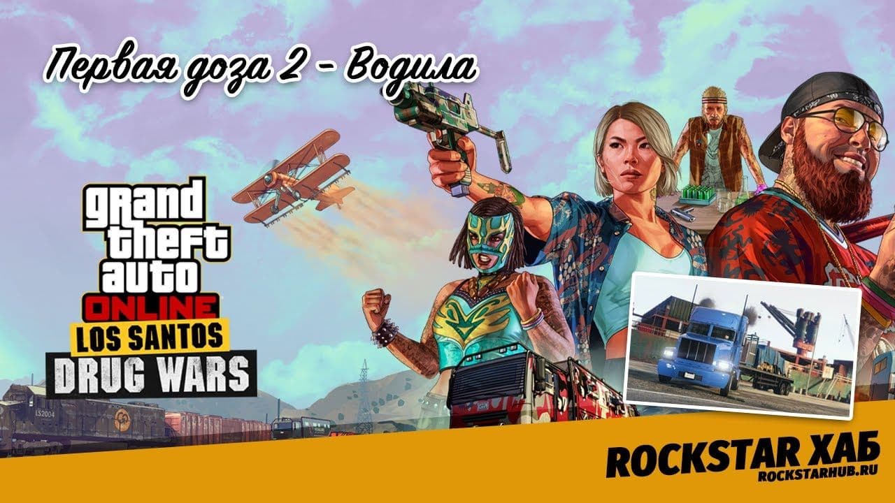 Первая доза 2 - Водила