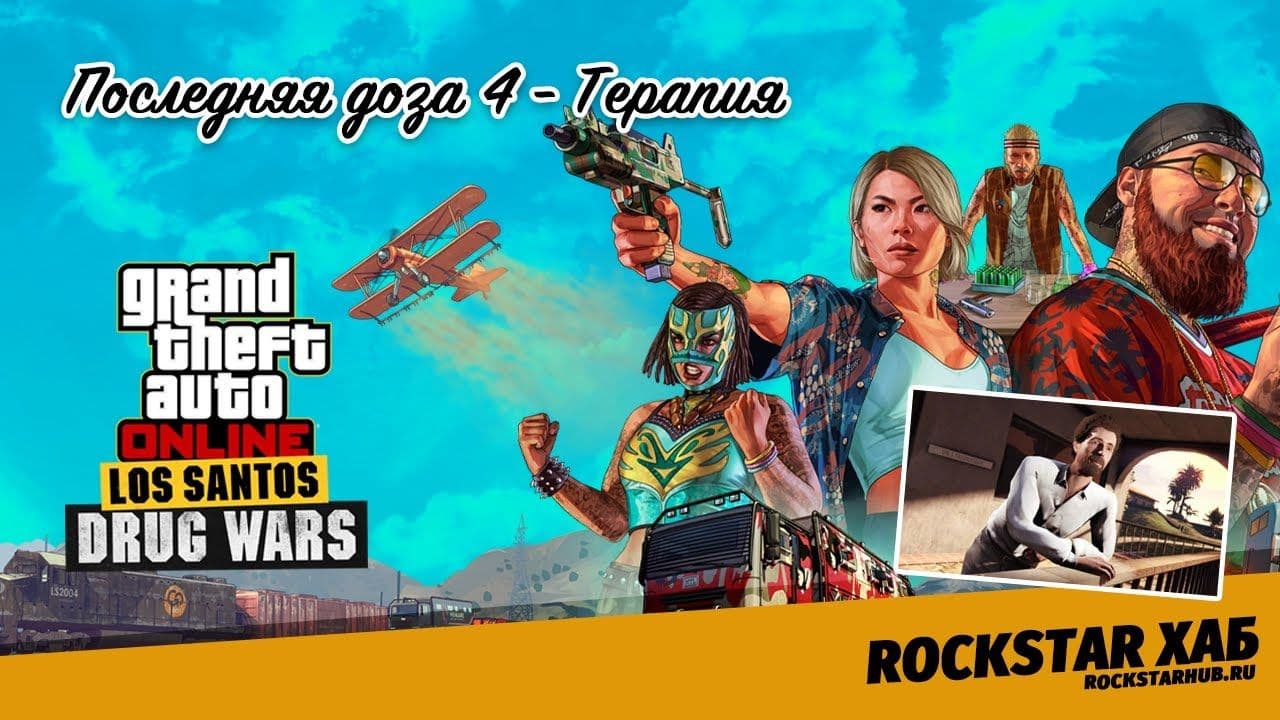 Последняя доза 4 —  Терапия