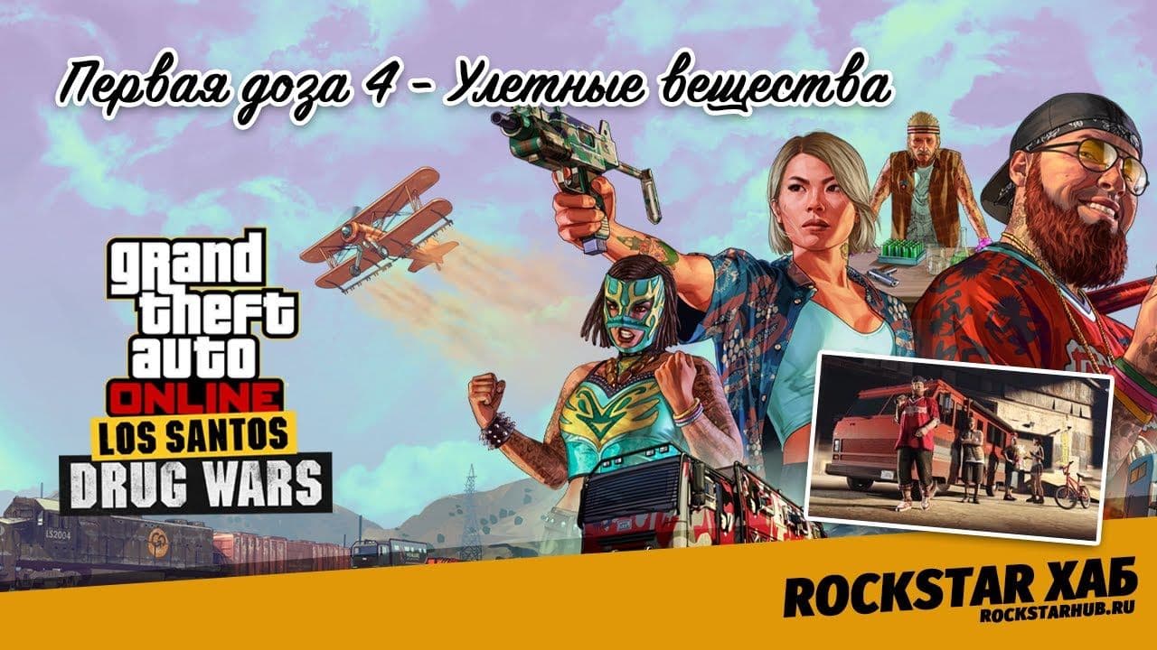 Первая доза 4 - Улетные вещества