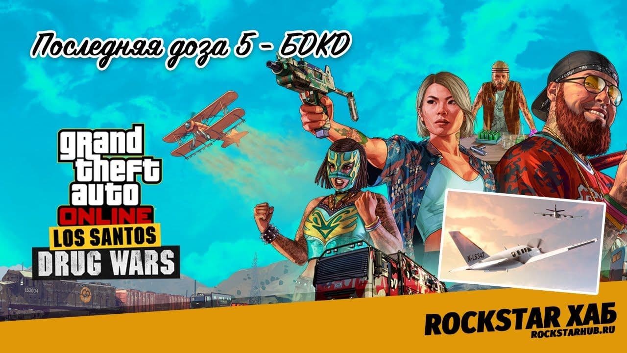 Последняя доза 5 - БДКД