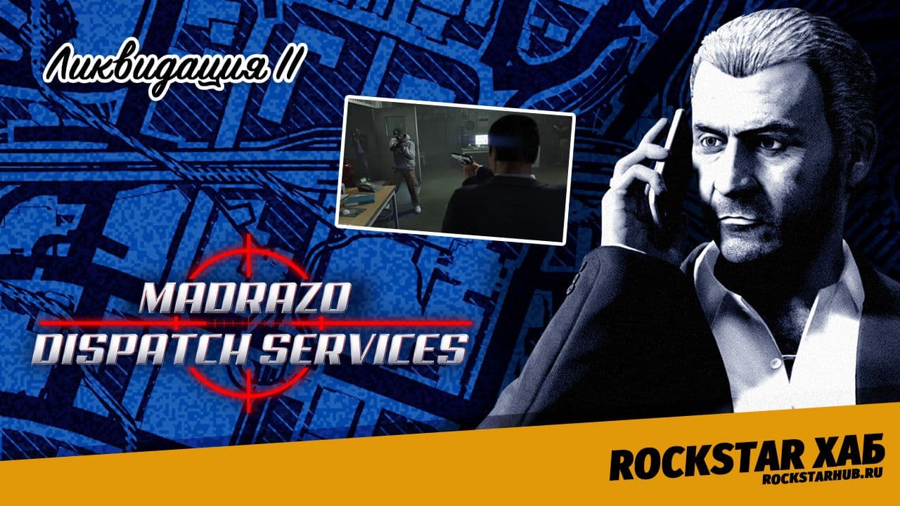 Ликвидация II