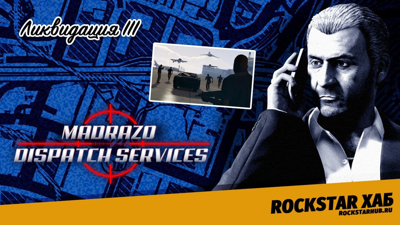 Ликвидация III