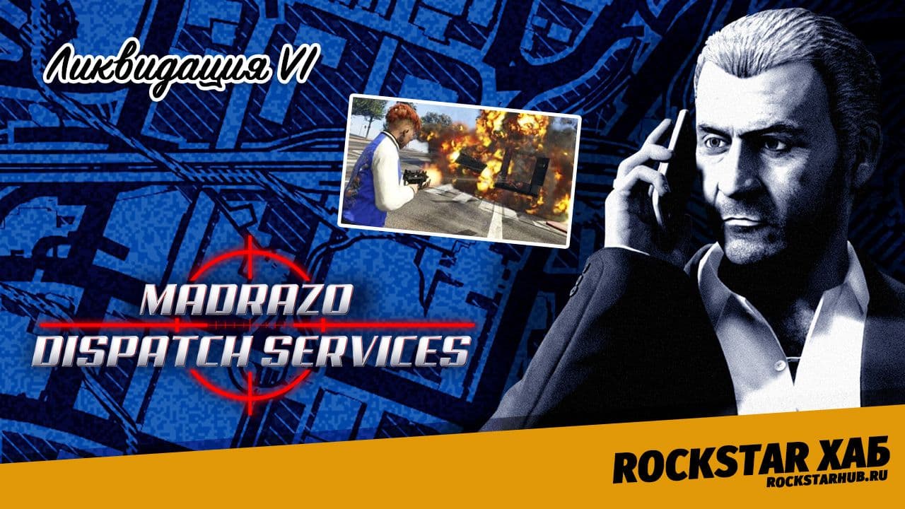 Ликвидация VI