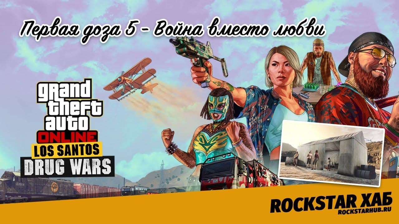 Первая доза 5 - Война вместо любви