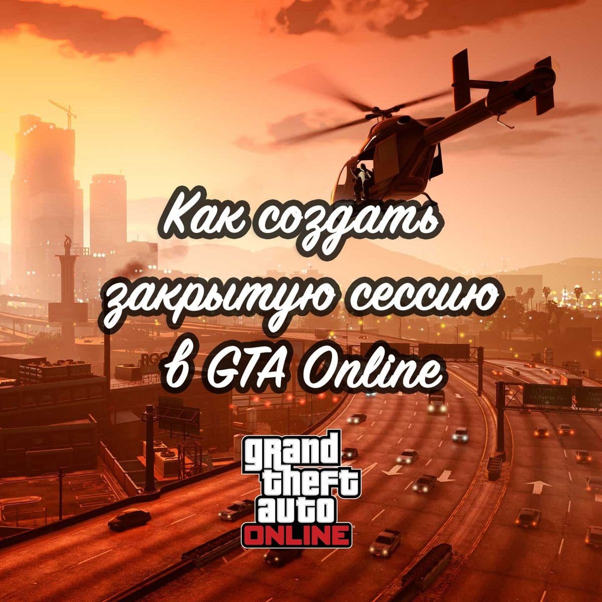 Как создать закрытую сессию в GTA Online