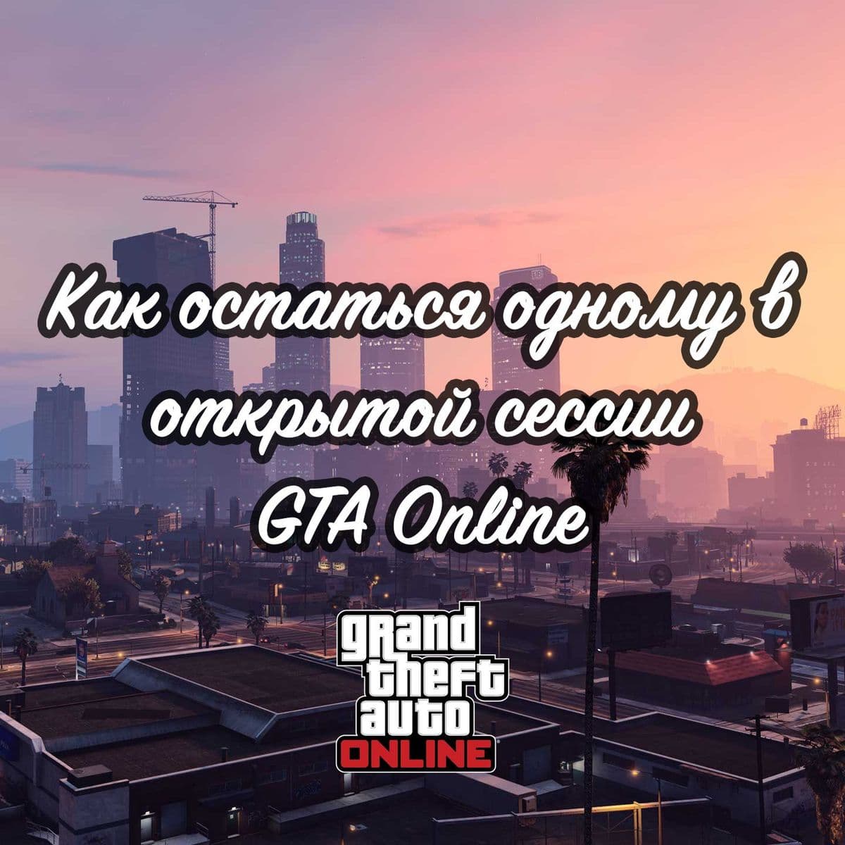 Как остаться одному в открытой сессии GTA Online
