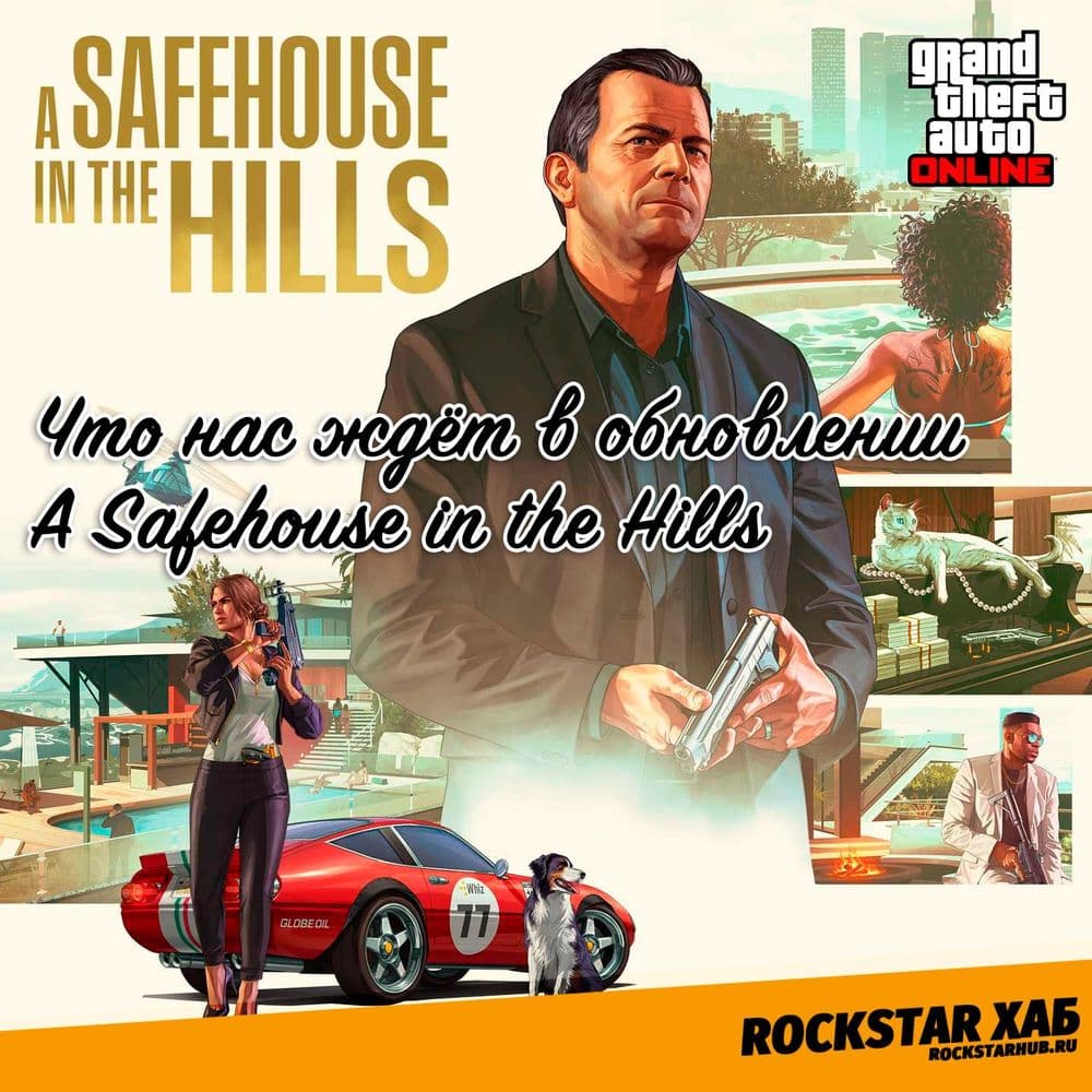 A Safehouse in the Hills — возвращение Майкла де Санты и элитные поместья уже 10 декабря