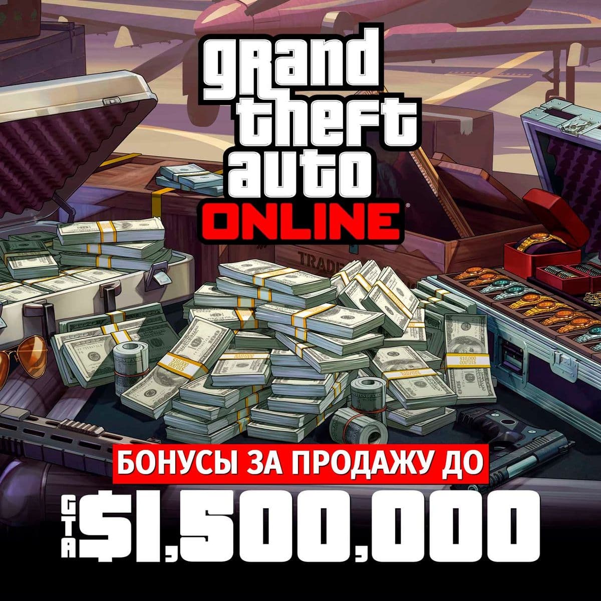 Получи до 1.500.000 GTA$ дополнительно за продажу товаров