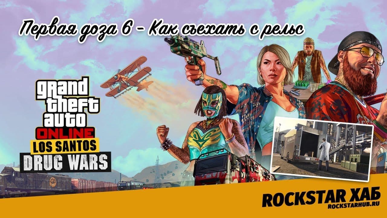 Первая доза 6 - Как съехать с рельс