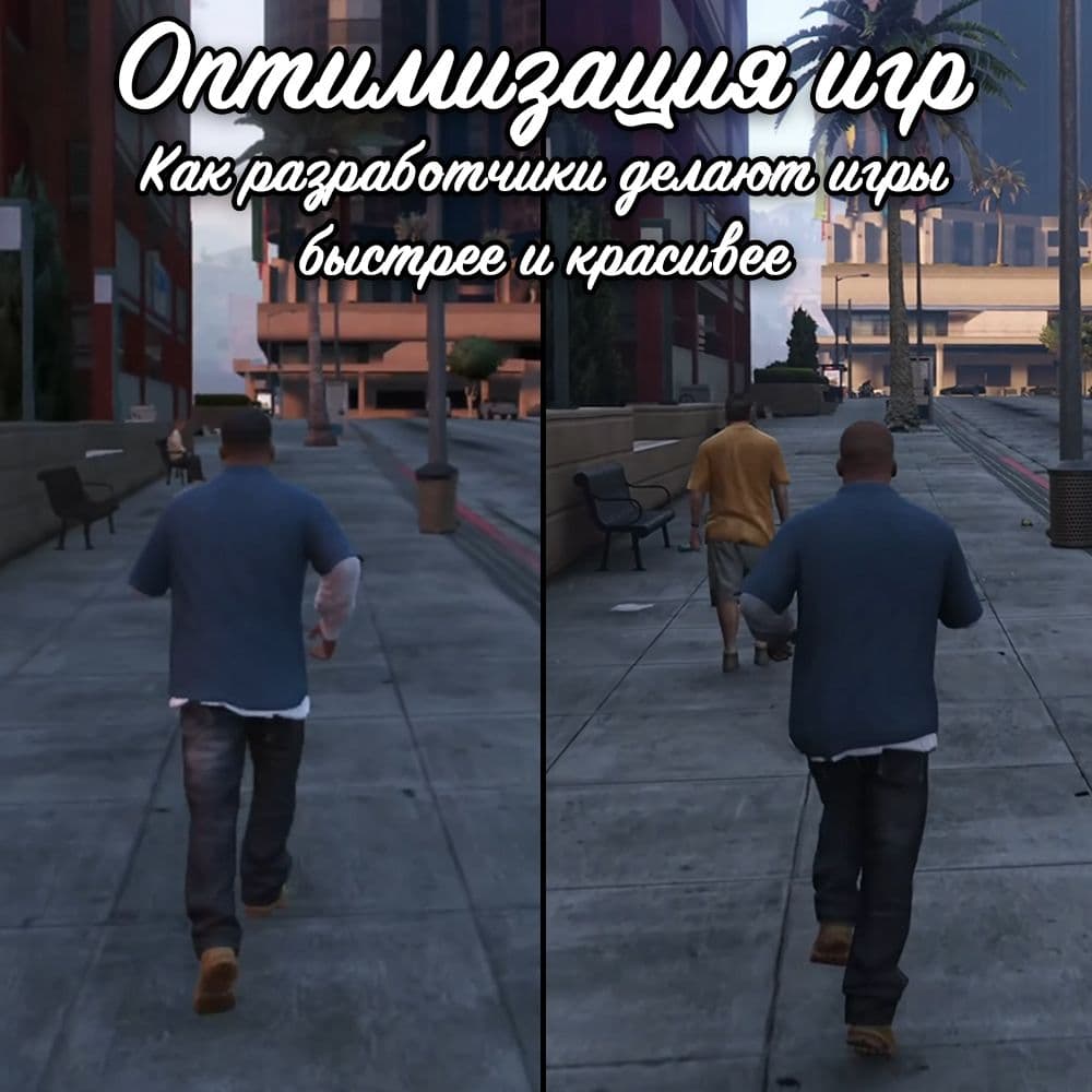 Оптимизация игр: Как разработчики делают игры быстрее и красивее