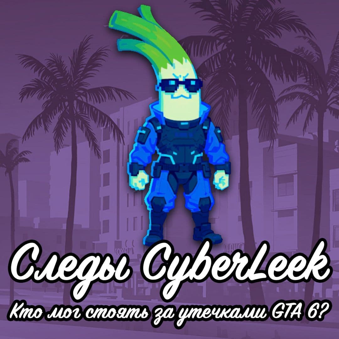Следы CyberLeek: кто мог стоять за утечками GTA 6?