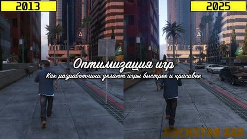 Оптимизация игр: Как разработчики делают игры быстрее и красивее