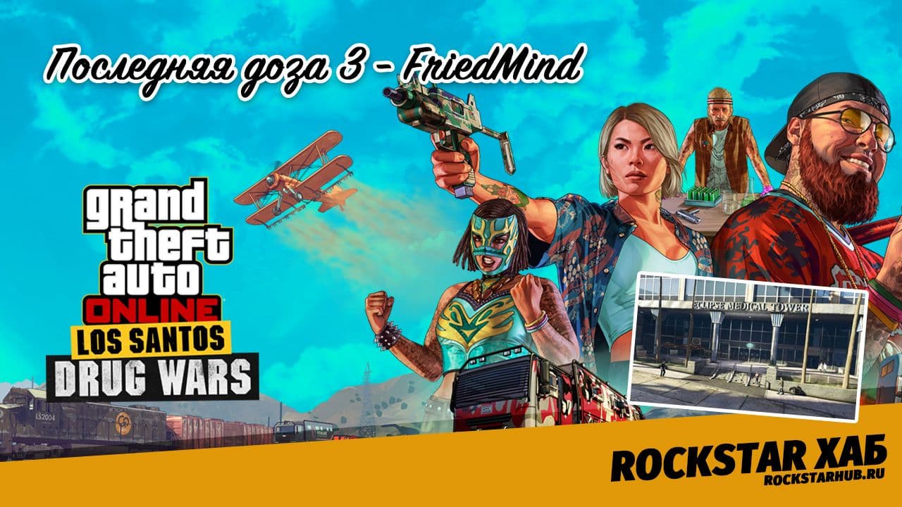 Последняя доза 3 — FriedMind