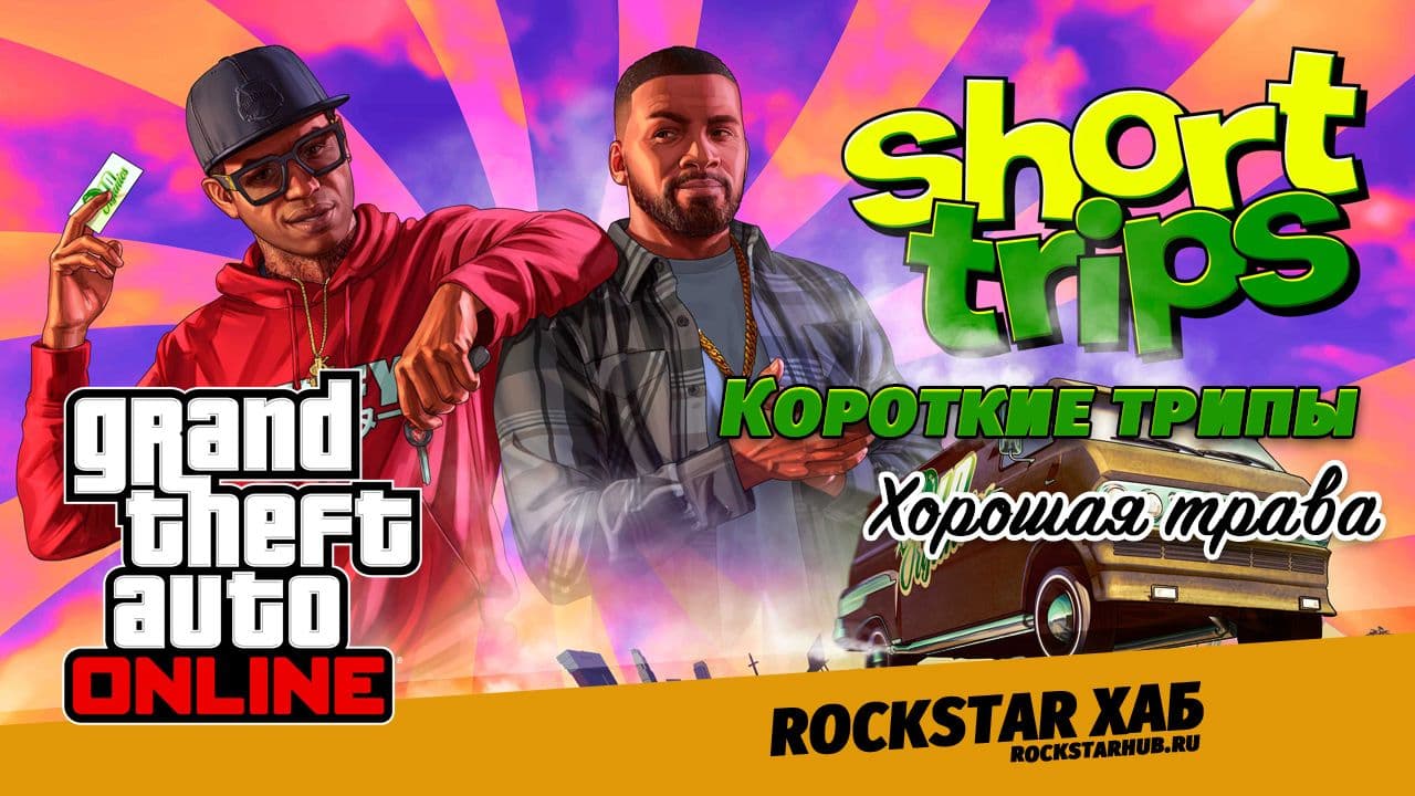 Хорошая трава