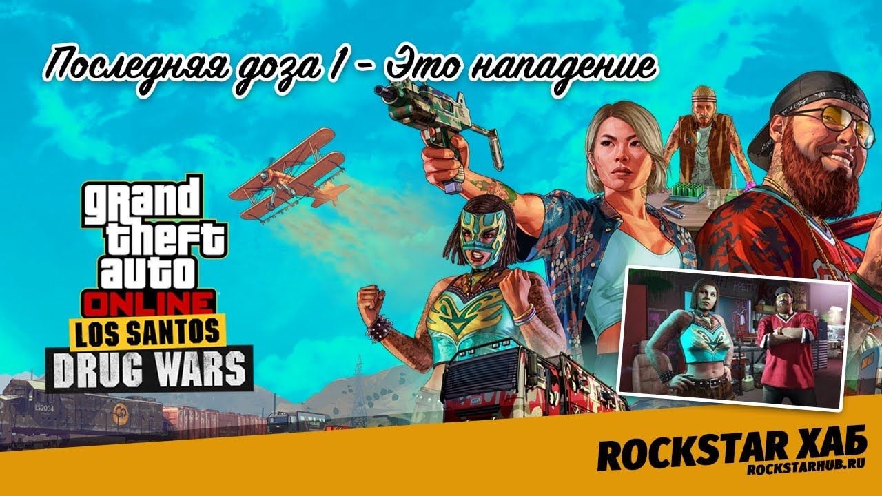 Последняя доза 1 - Это нападение
