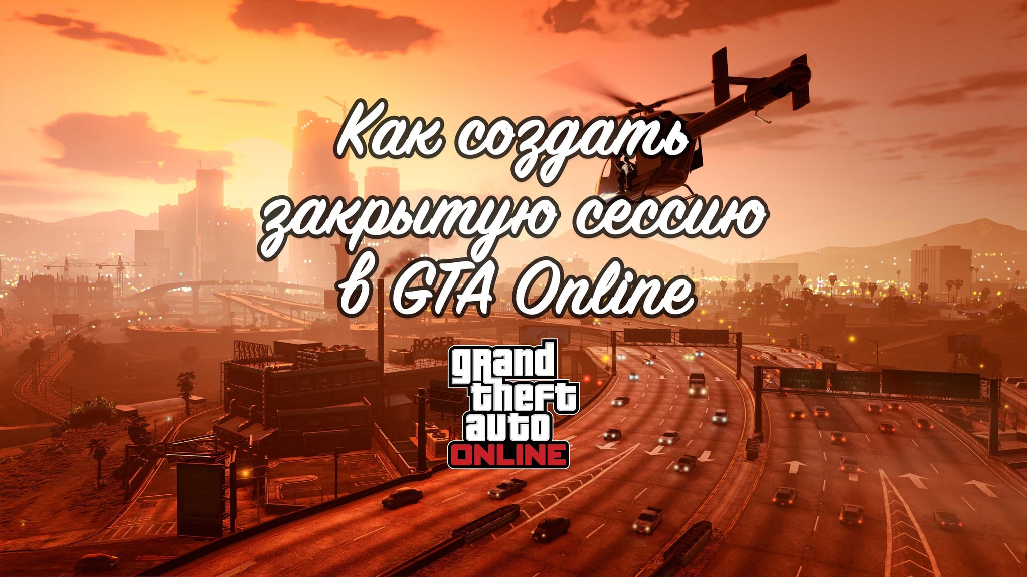 Как создать закрытую сессию в GTA Online