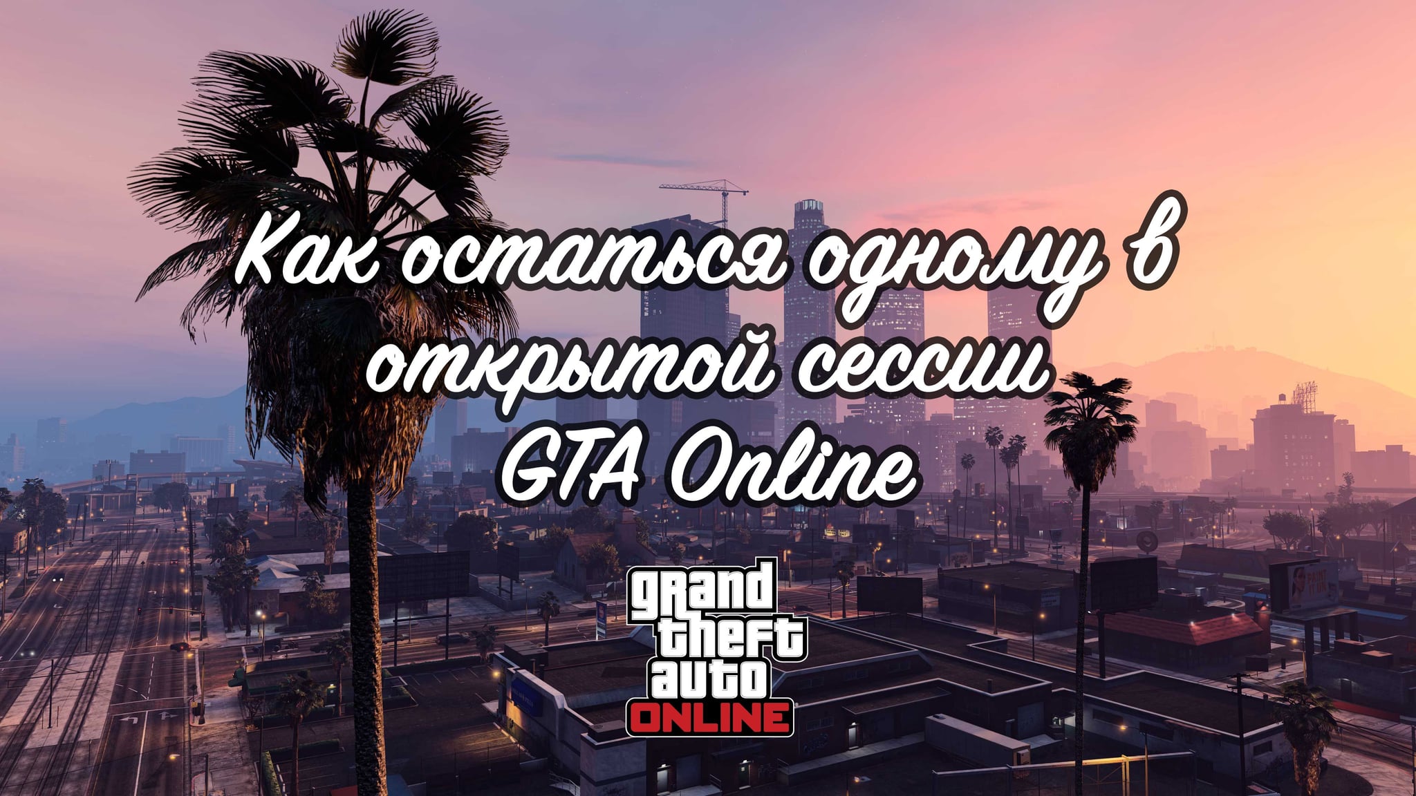 Как остаться одному в открытой сессии GTA Online