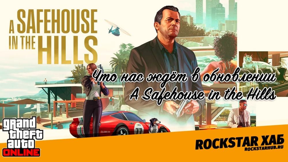 A Safehouse in the Hills — возвращение Майкла де Санты и элитные поместья уже 10 декабря