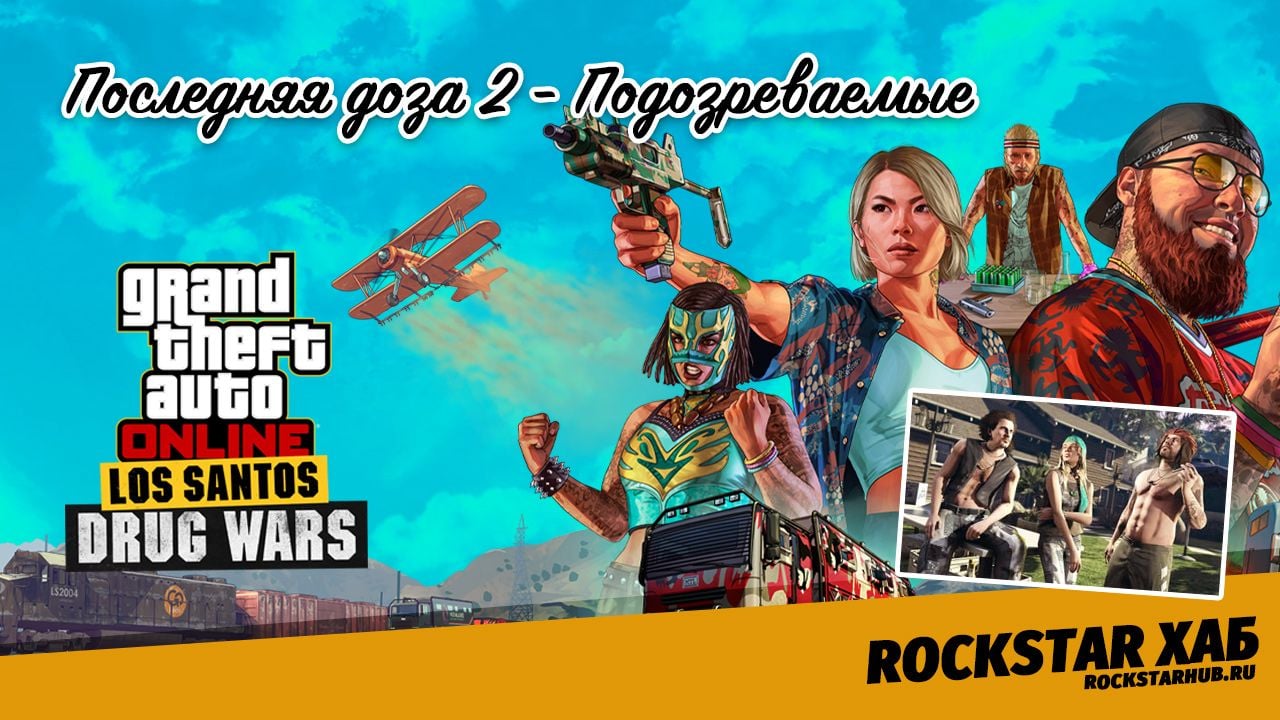 Последняя доза 2 — Подозреваемые