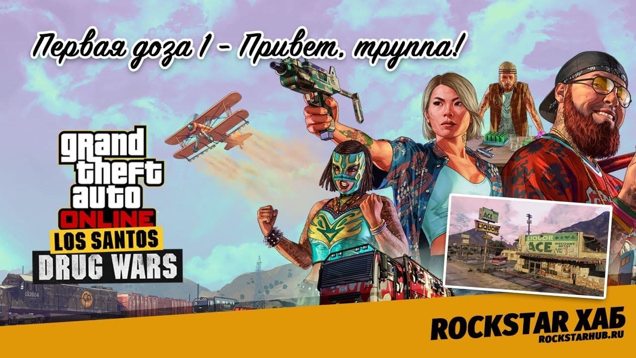 Первая доза 1 - Привет, труппа!