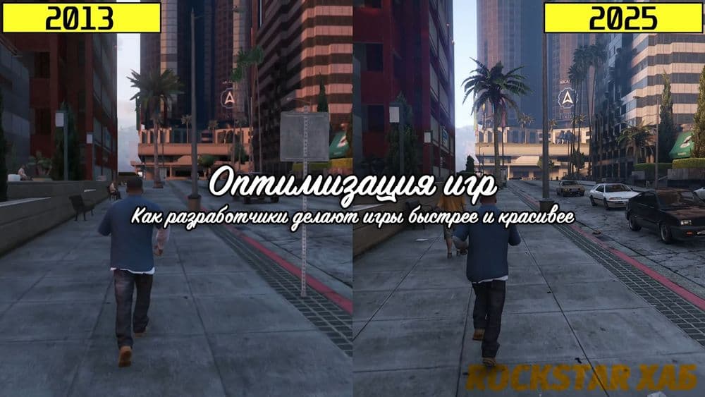 Оптимизация игр: Как разработчики делают игры быстрее и красивее
