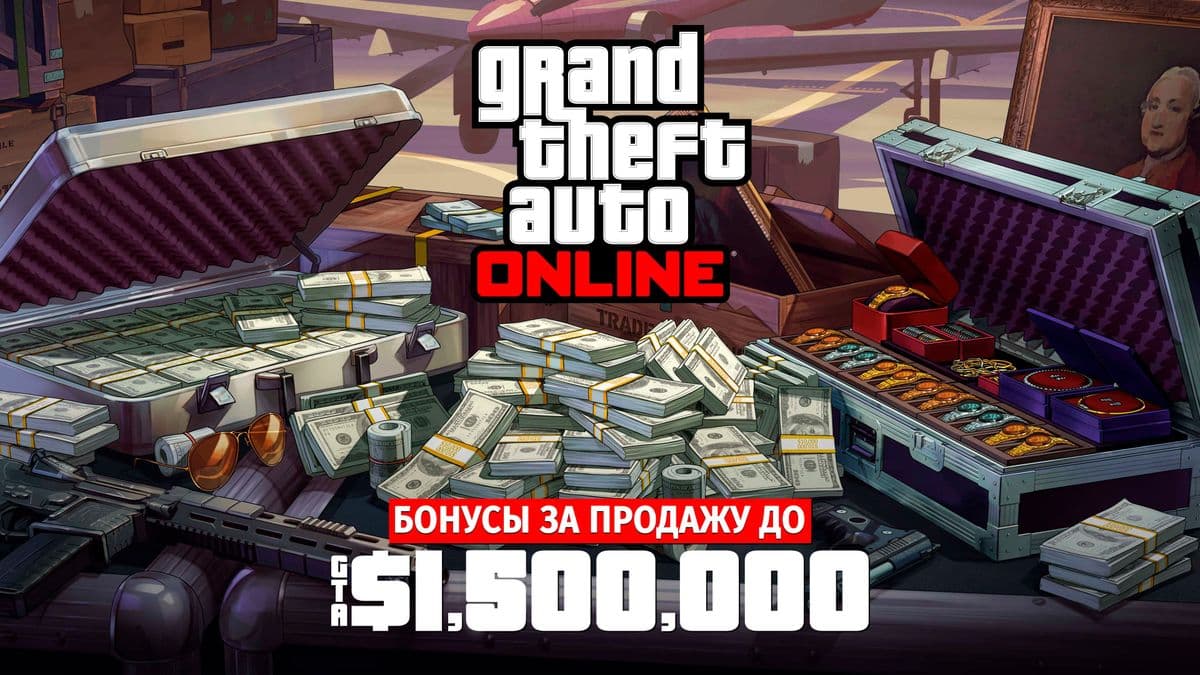 Получи до 1.500.000 GTA$ дополнительно за продажу товаров