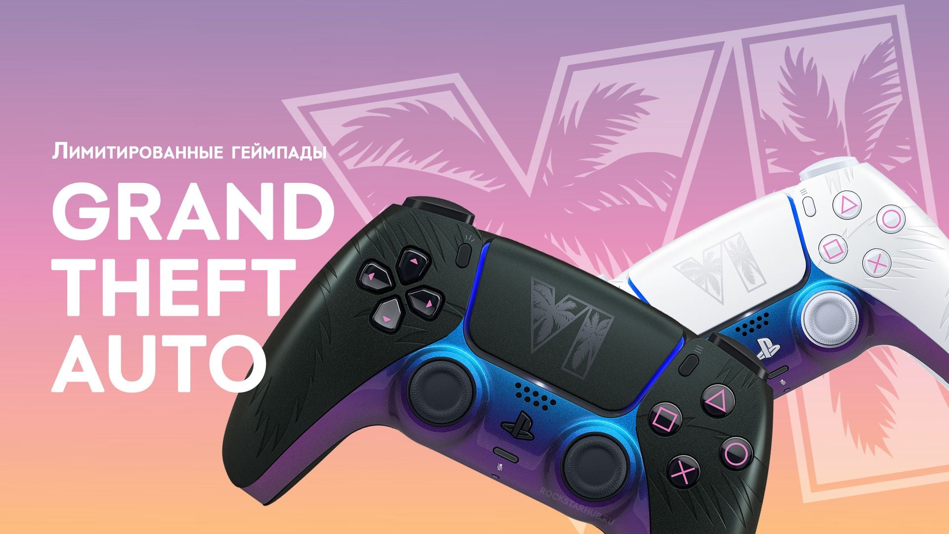 Sony представила два лимитированных DualSense в стиле Grand Theft Auto VI