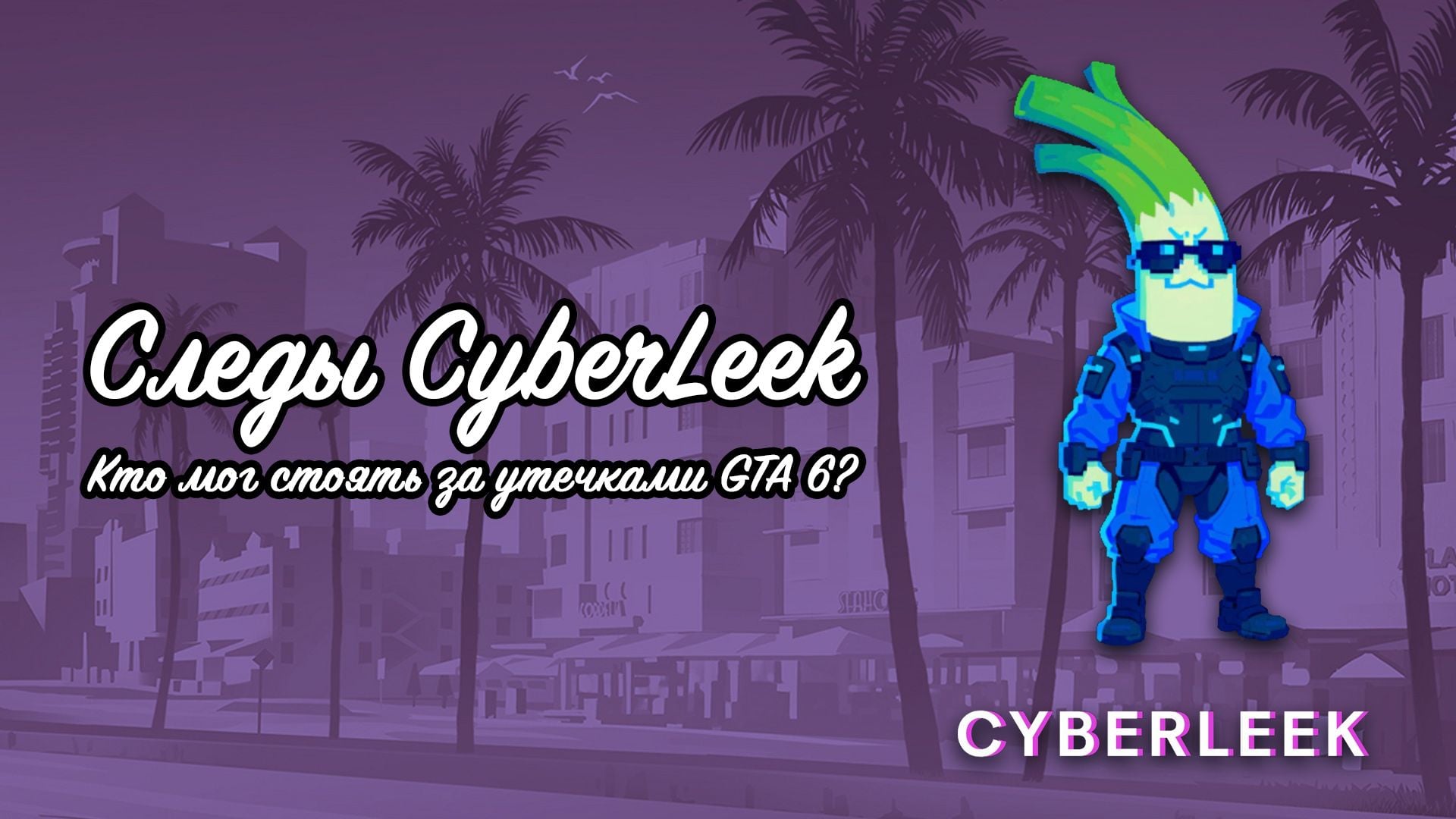 Следы CyberLeek: кто мог стоять за утечками GTA 6?